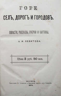 [Собрание В.Г. Лидина]. Левитов А.И. Горе сел, дорог и городов. Повести, рассказы, очерки и картины. М., 1874.